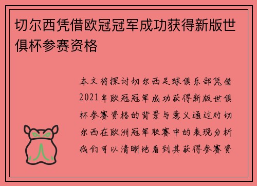切尔西凭借欧冠冠军成功获得新版世俱杯参赛资格